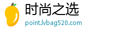 时尚之选